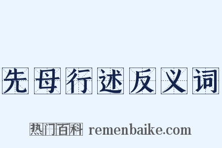 先母行述反义词是什么意思的图片